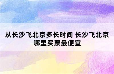 从长沙飞北京多长时间 长沙飞北京哪里买票最便宜